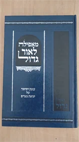 מאפילה לאור גדול