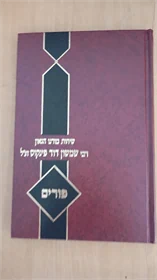 שיחות מורנו הגאון רבי שמעון דוד פינקוס זצ"ל