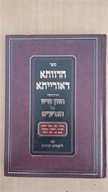 חדוותא דאורייתא