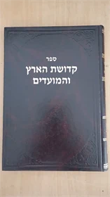 קדושת הארץ והמועדים