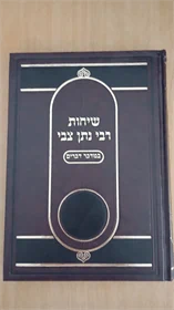 שיחות רבי נתן צבי