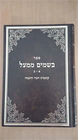 בשמים ממעל