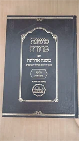 משנה ברורה עם משנה אחרונה