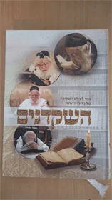 השקדנים