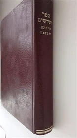 ספר השרשים לר' יונה בן ג'נאח