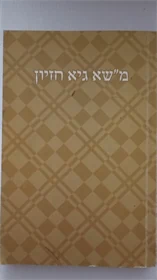 מש"א גיא חזיון