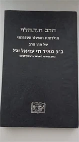 תולדותיו ומפעלו הספרותי