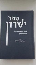 ספר ישרון