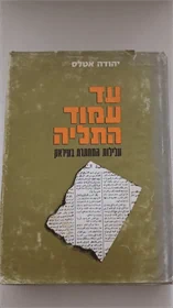 עד עמוד התליה