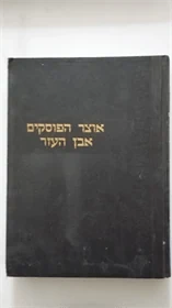 אוצר הפוסקים