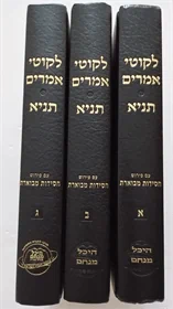 לקוטי אמרים תניא