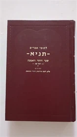 תניא - שער היחוד והאמונה
