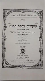 שיעורים בספר התניא