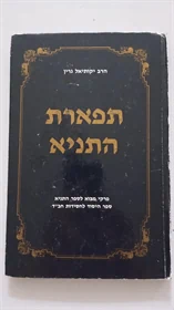 תפארת התניא