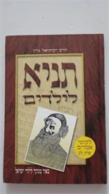 תניא לילדים
