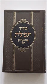 סדור תפילת רש"י