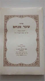 סדור שער מנחם