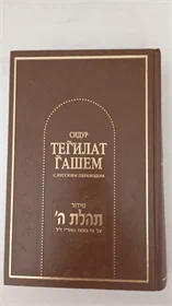 סדור תהלת ה'