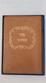 סדור תהלת ה'