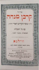 סדור קרבן מנחה