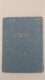 הרמב"ם