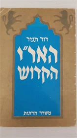 האר"י הקדוש
