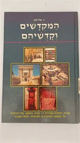 המקדשים וקדשיהם