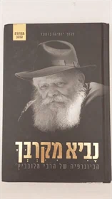 נביא מקרבך