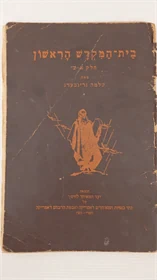 בית המקדש הראשון