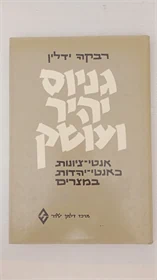 גניוס יהיר ועושק