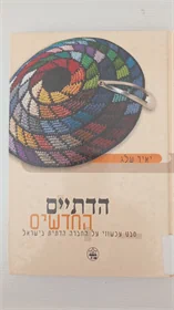 הדתיים החדשים
