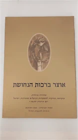 אוצר ברכות הנחושת