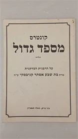 קונטרס מספד גדול