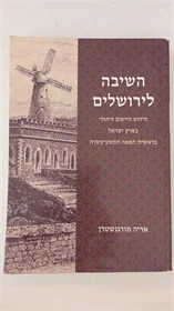 השיבה לירושלים