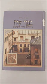 בסוד שיח