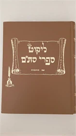ליקוט ספרי סת"ם