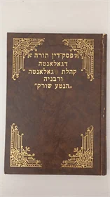 פסק דין תורה דגאלאנטה