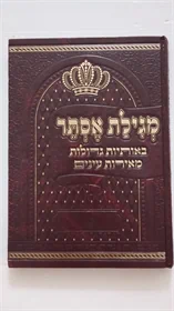 מגלת אסתר המפוארת