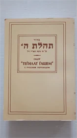 סדור תהלת ה'