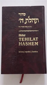 סדור תהלת ה'