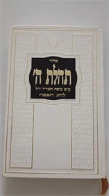 סדור תהלת ה'