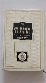 סדור תהלת ה'