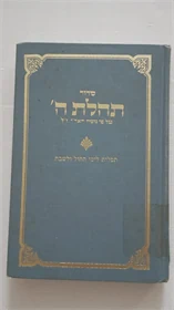 סדור תהלת ה'