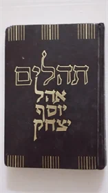 תהלים