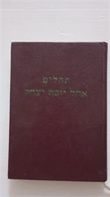 תהלים