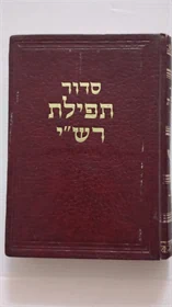 סדור תפילת רש"י