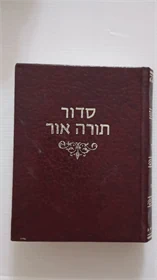 סדור תורה אור