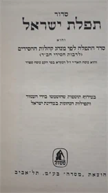 סדור תפלת ישראל