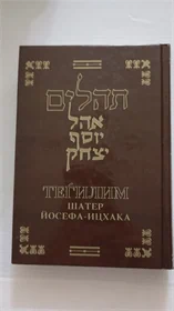 תהלים