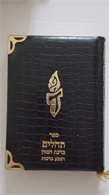 תהלים - ברכת המזון